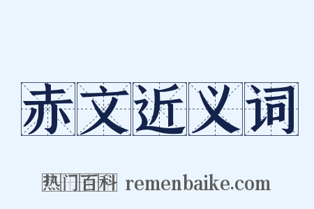 赤文近义词是什么意思的图片